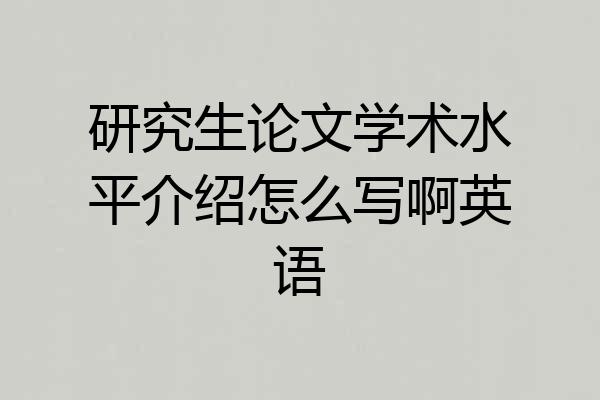 研究生论文学术水平介绍怎么写啊英语