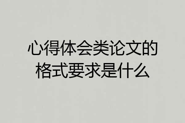 心得体会类论文的格式要求是什么