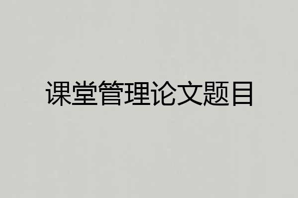 课堂管理论文题目