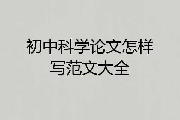 初中科学论文怎样写范文大全