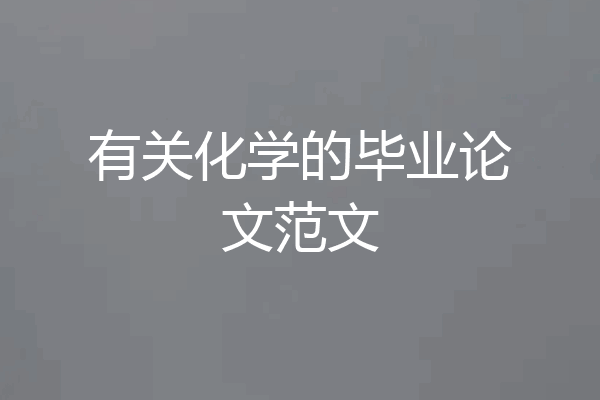 有关化学的毕业论文范文