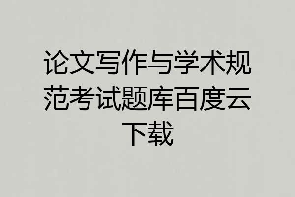 论文写作与学术规范考试题库百度云下载