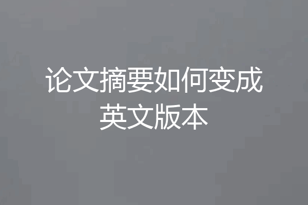 论文摘要如何变成英文版本