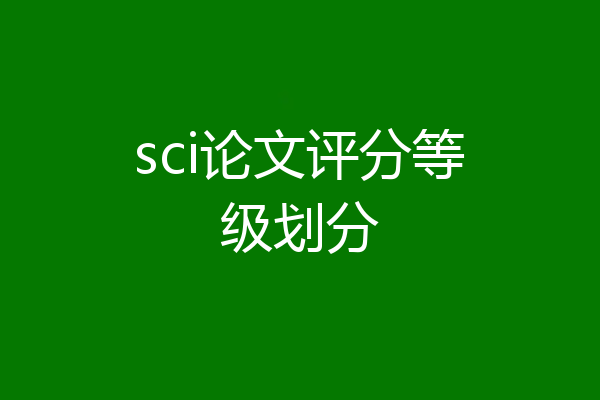 sci论文评分等级划分