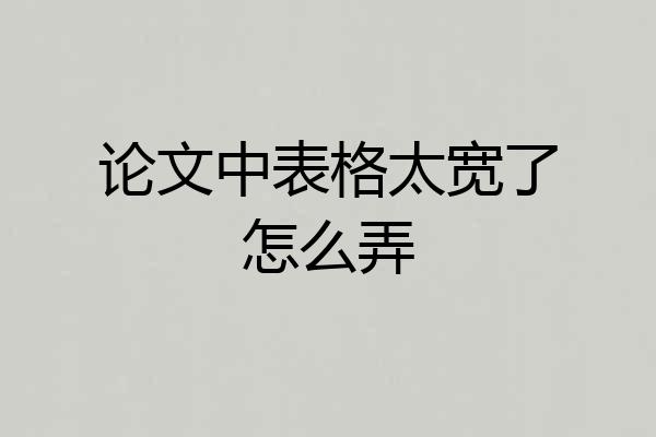 论文中表格太宽了怎么弄