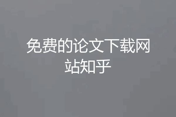 免费的论文下载网站知乎