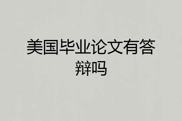 美国毕业论文有答辩吗