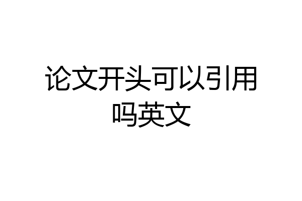 论文开头可以引用吗英文