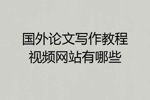 国外论文写作教程视频网站有哪些