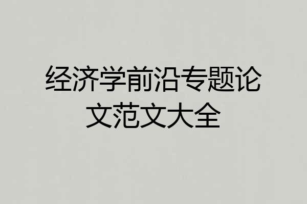 经济学前沿专题论文范文大全