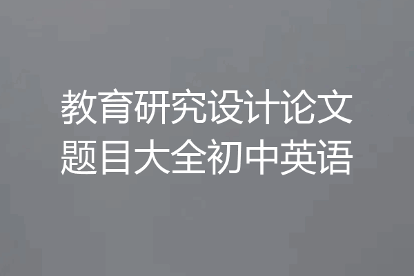 教育研究设计论文题目大全初中英语