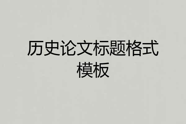 历史论文标题格式模板
