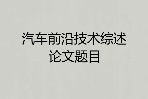 汽车前沿技术综述论文题目