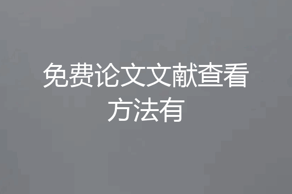 免费论文文献查看方法有