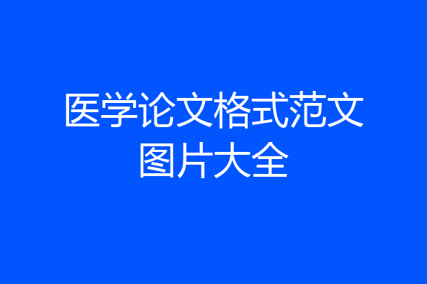 医学论文格式范文图片大全