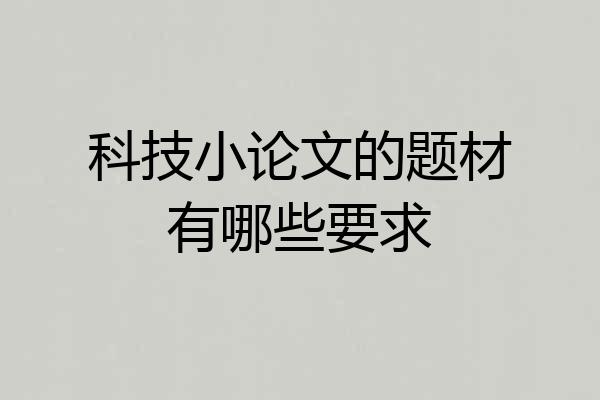 科技小论文的题材有哪些要求