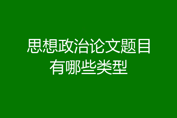 思想政治论文题目有哪些类型