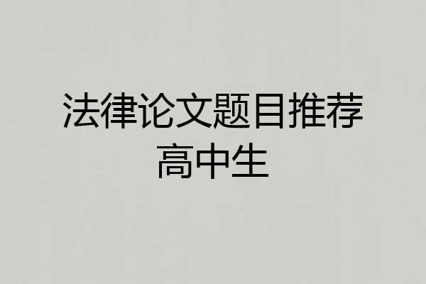 法律论文题目推荐高中生