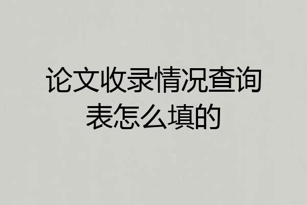 论文收录情况查询表怎么填的