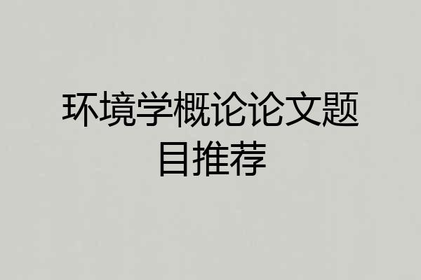 环境学概论论文题目推荐