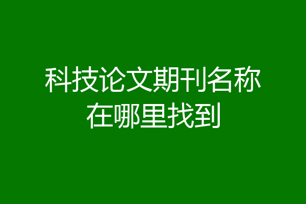 科技论文期刊名称在哪里找到