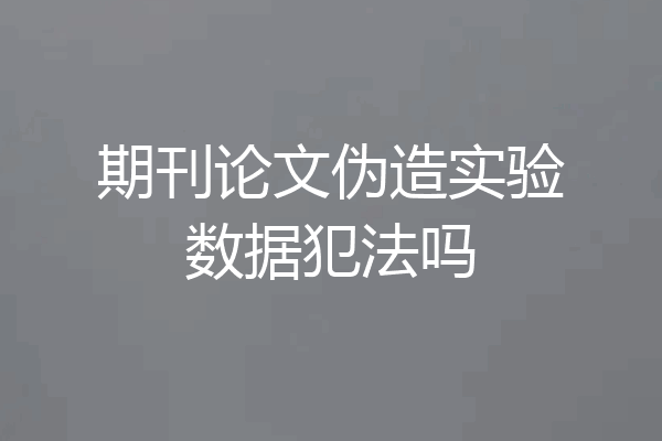 期刊论文伪造实验数据犯法吗