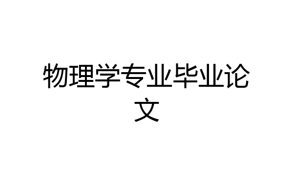 物理学专业毕业论文