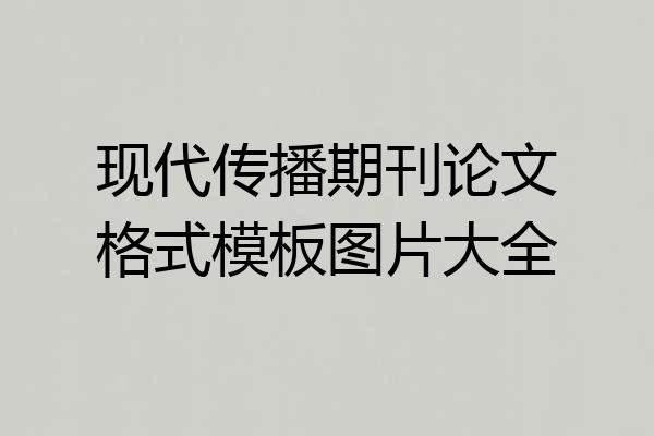 现代传播期刊论文格式模板图片大全