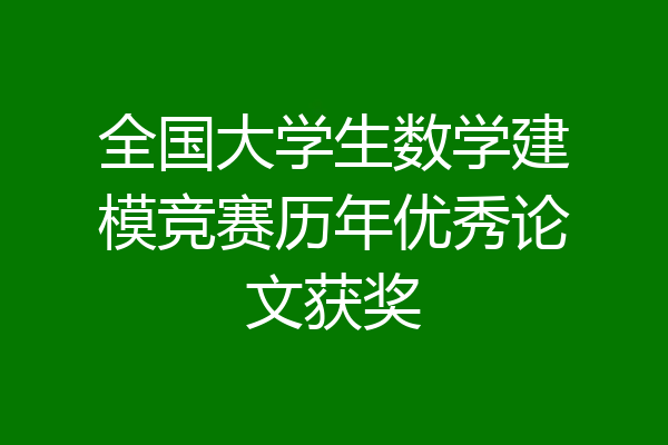全国大学生数学建模竞赛历年优秀论文获奖