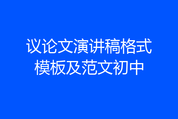 议论文演讲稿格式模板及范文初中