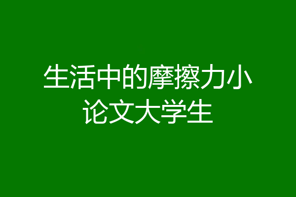 生活中的摩擦力小论文大学生