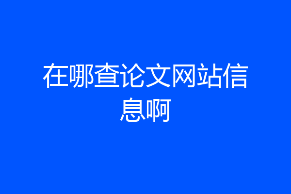 在哪查论文网站信息啊