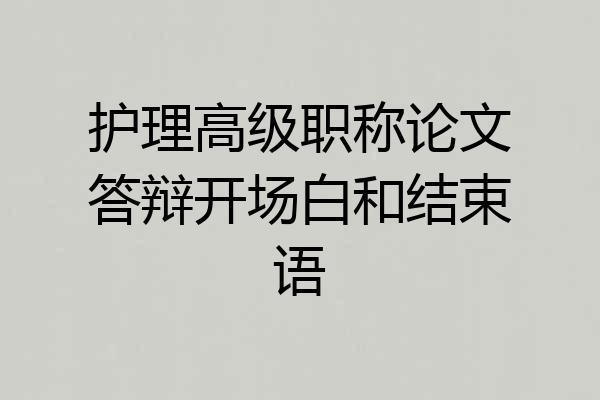护理高级职称论文答辩开场白和结束语