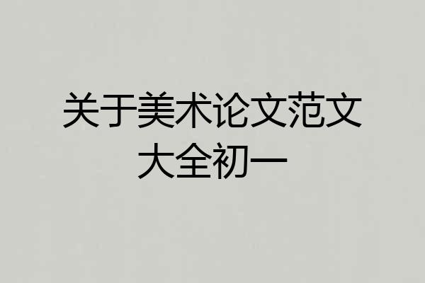 关于美术论文范文大全初一