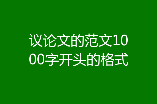 议论文的范文1000字开头的格式