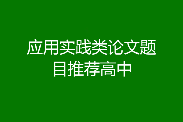 应用实践类论文题目推荐高中