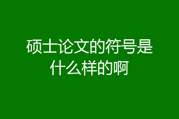 硕士论文的符号是什么样的啊