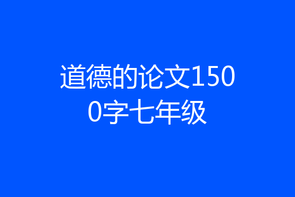 道德的论文1500字七年级