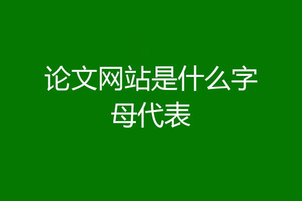 论文网站是什么字母代表