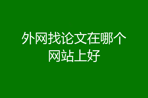 外网找论文在哪个网站上好