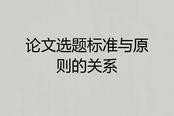 论文选题标准与原则的关系