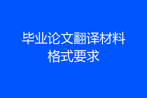 毕业论文翻译材料格式要求