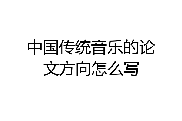 中国传统音乐的论文方向怎么写