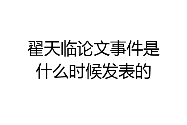 翟天临论文事件是什么时候发表的