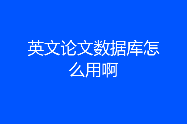 英文论文数据库怎么用啊