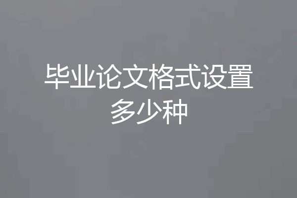 毕业论文格式设置多少种