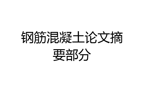 钢筋混凝土论文摘要部分
