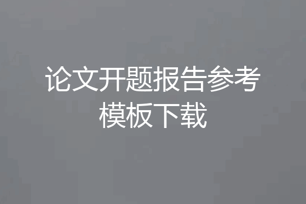 论文开题报告参考模板下载