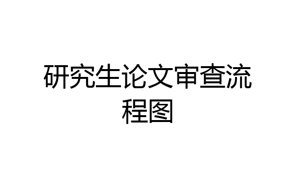 研究生论文审查流程图