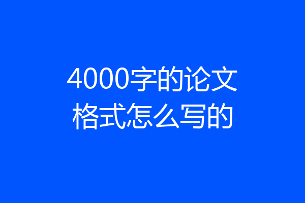 4000字的论文格式怎么写的